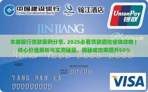 丰城银行贷款案例分享