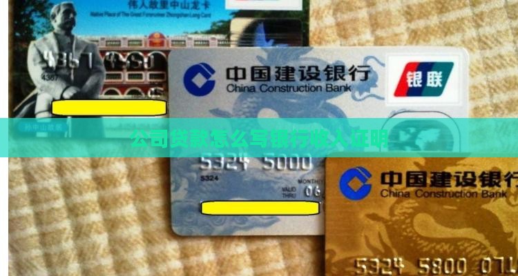 公司贷款怎么写流水证明