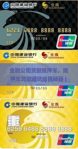 金融公司贷款抵押车