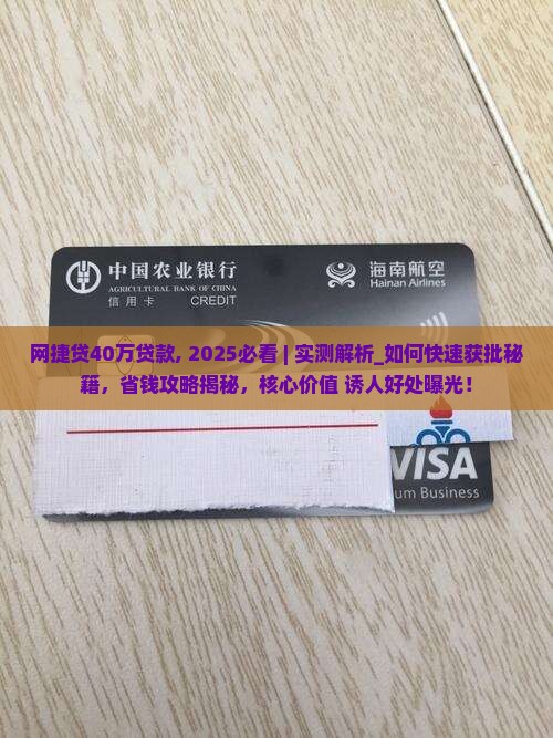 网捷贷40万贷款