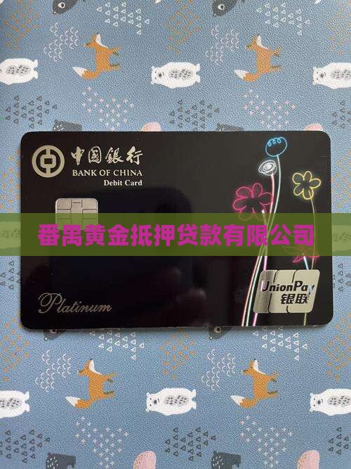 番禺黄金抵押贷款公司