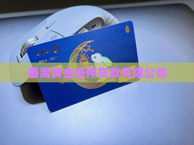 番禺黄金抵押贷款公司