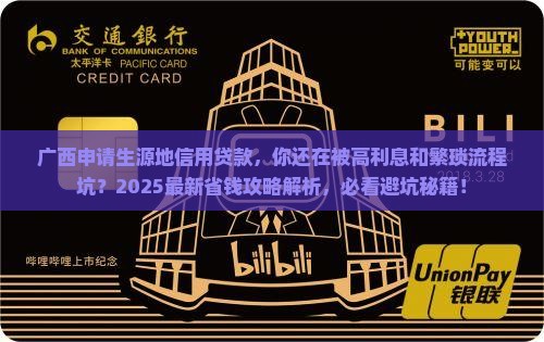 广西申请生源地信用贷款