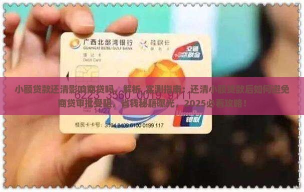 小额贷款还清影响商贷吗