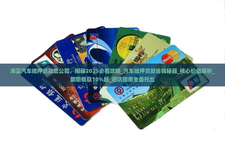 海富汽车抵押贷款总公司