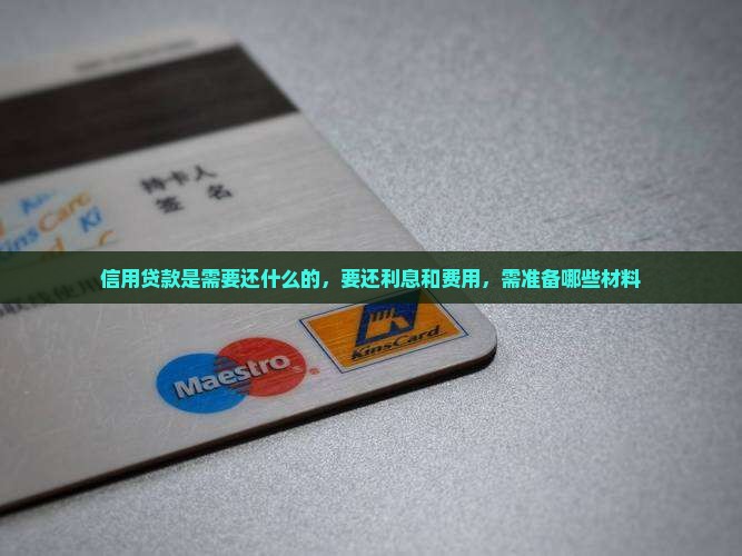 信用贷款是需要还什么的