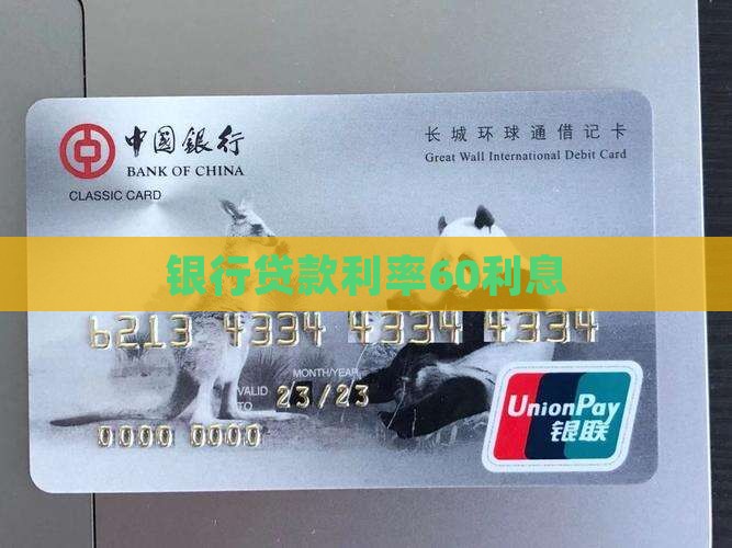银行贷款60利息