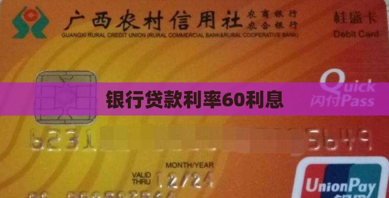 银行贷款60利息