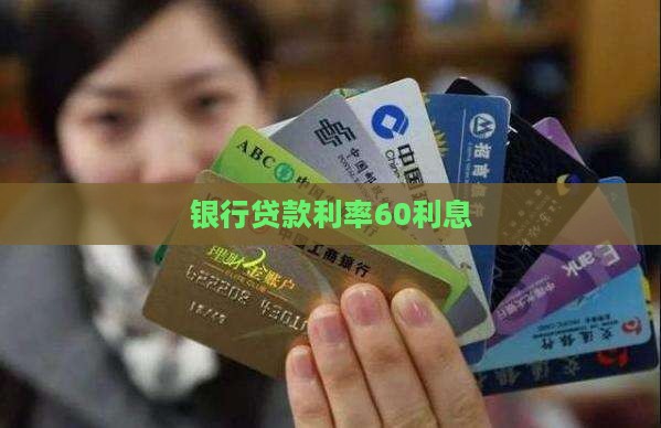 银行贷款60利息