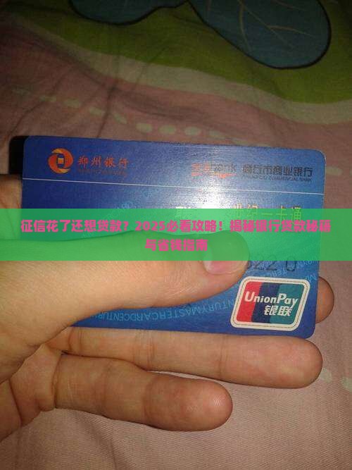 征信花了想去银行贷款