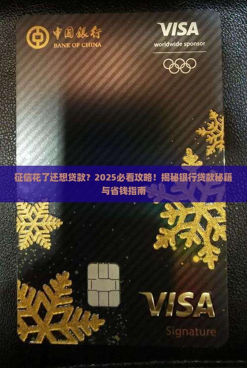 征信花了想去银行贷款
