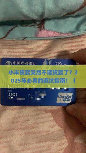 小米贷款突然不能贷款了