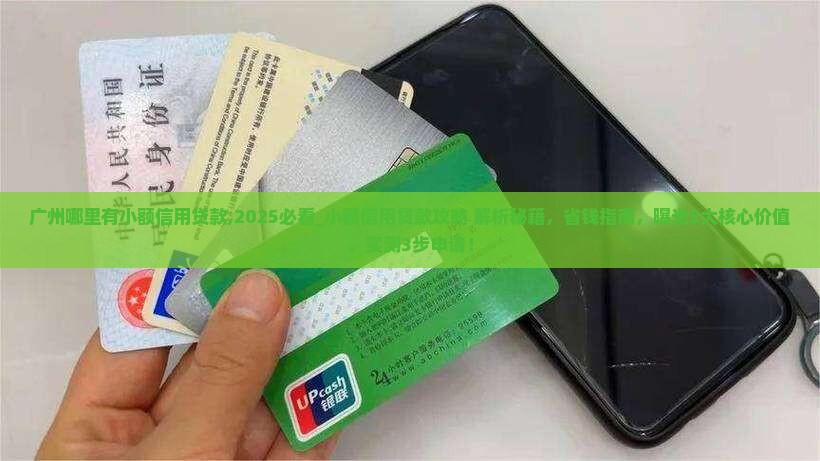 广州哪里有小额信用贷款