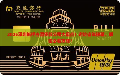深圳抵押白酒贷款公司有哪些