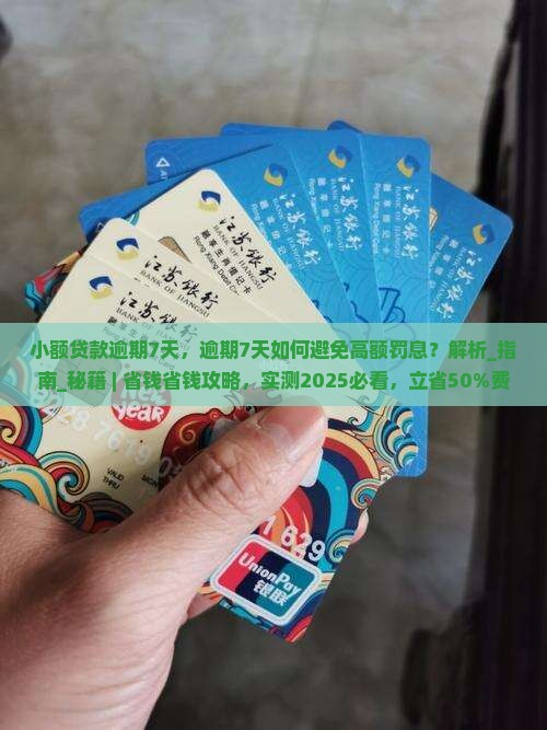 小额贷款逾期7天