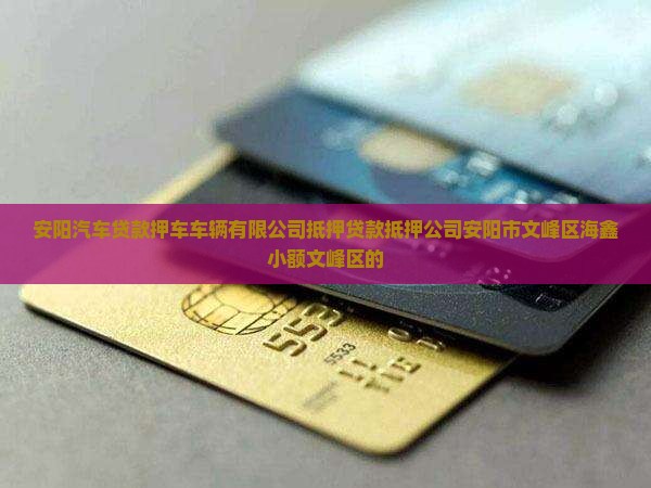 安阳抵押车辆贷款公司