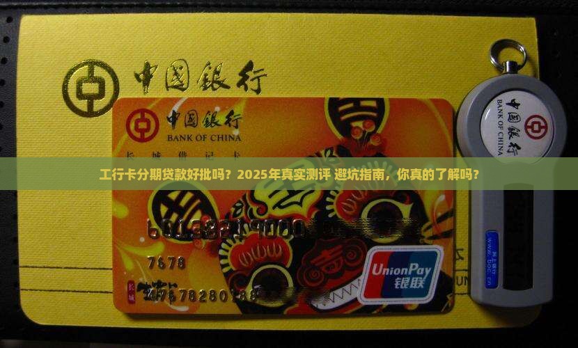工行卡分期贷款好批吗