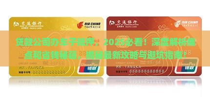 贷款公司办车子抵押