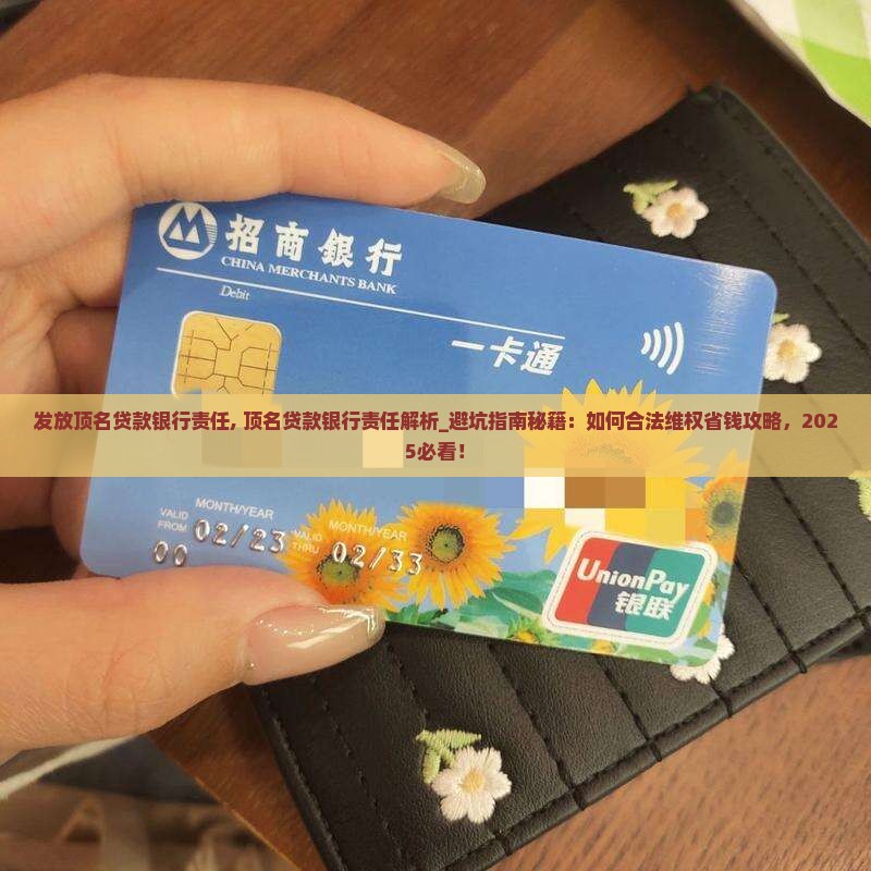 发放顶名贷款银行责任