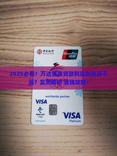 万达普惠贷款利息怎么样