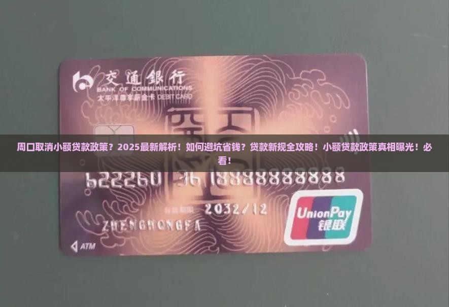 周口取消小额贷款政策