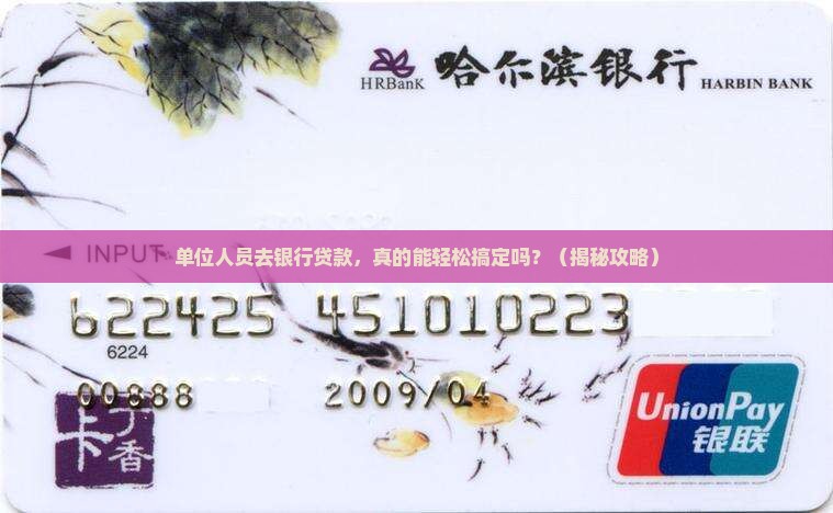 单位人员去银行贷款