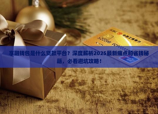 享融钱包是什么贷款平台