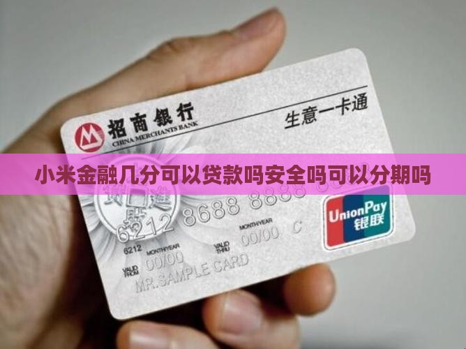 小米金融几分可以贷款吗