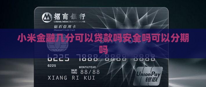 小米金融几分可以贷款吗