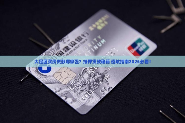 大足区房屋抵押贷款公司