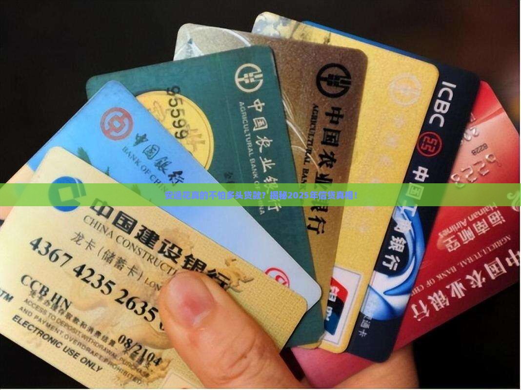 安逸花无视多头贷款吗