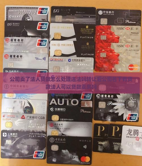 公司卖了法人贷款
