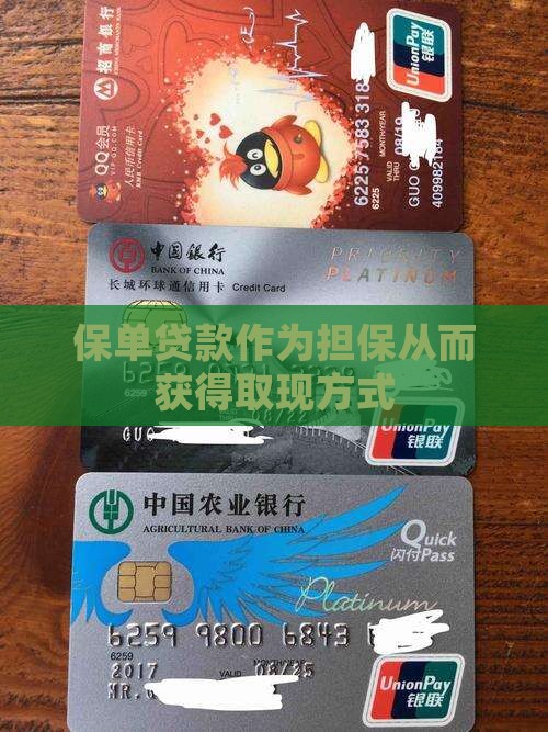 保单取现保单贷款