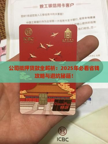 公司抵押贷款的内容包括