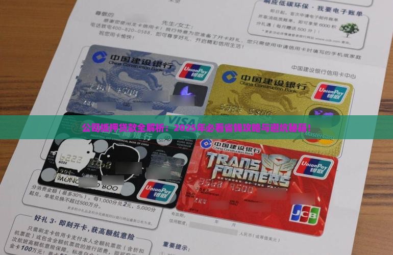 公司抵押贷款的内容包括