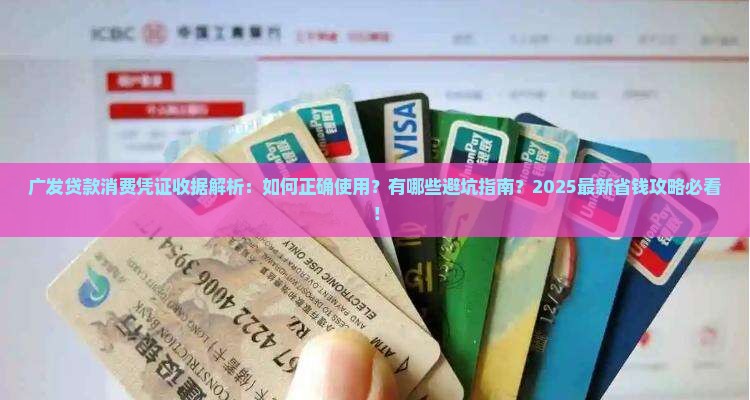广发贷款消费凭证收据