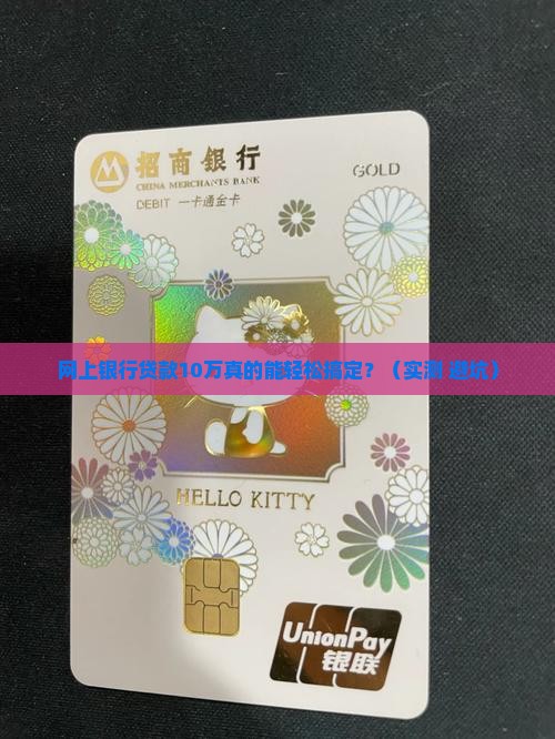 网上银行贷款10万元