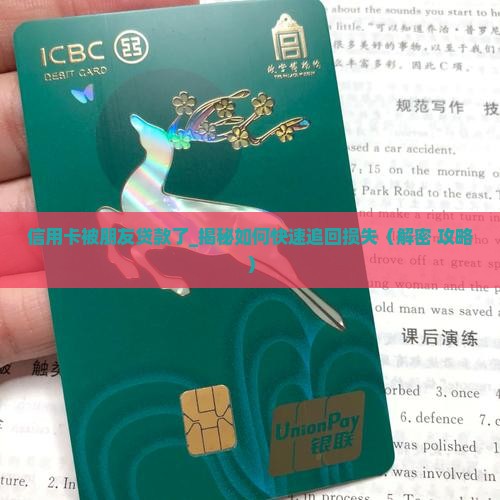 信用卡被朋友贷款了