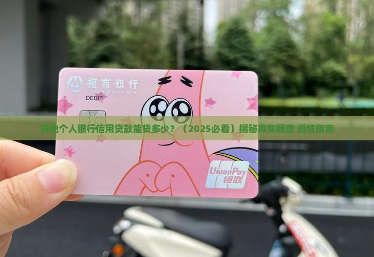 异地个人银行信用贷款能贷多少