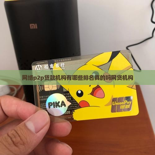 网络p2p贷款机构