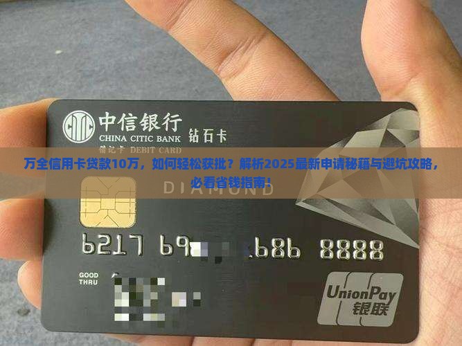 万全信用卡贷款10万