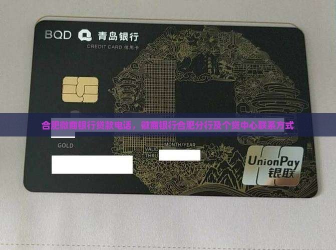 合肥微商银行贷款电话