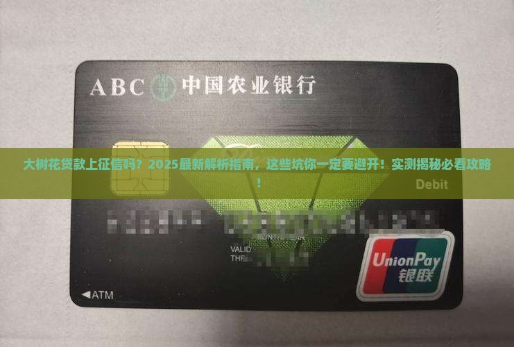 大树花贷款上征信吗
