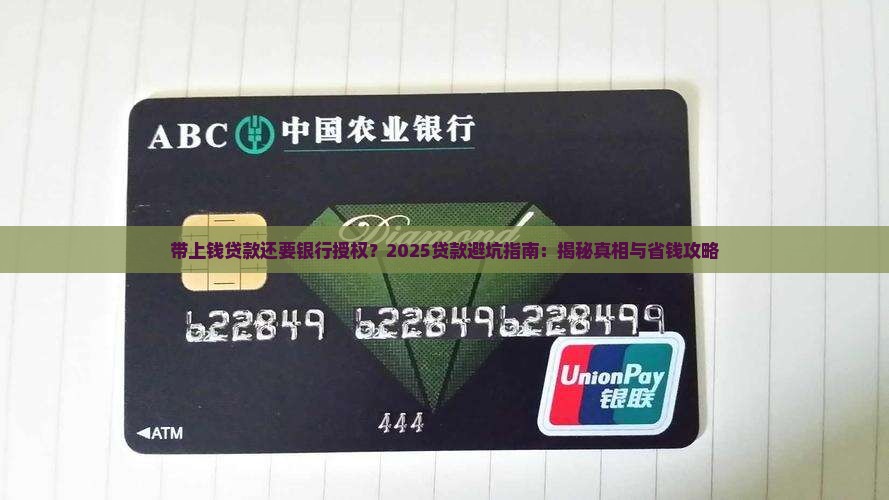带上钱贷款还要银行授权