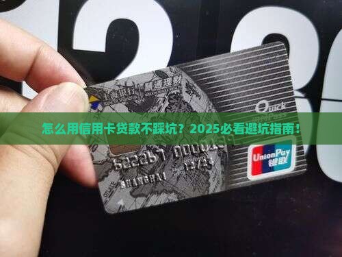 怎么在信用卡贷款
