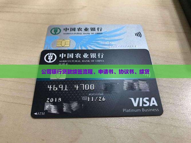 公司银行贷款续签