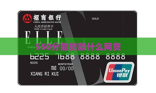 550分能贷款什么网贷