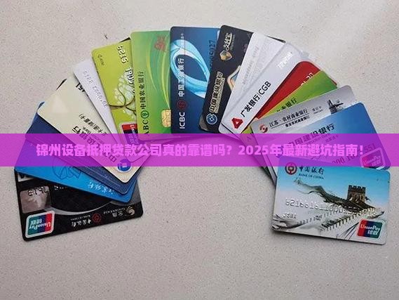 锦州设备抵押贷款公司