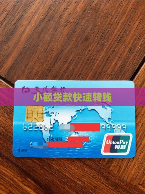 小额贷款转钱