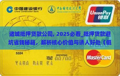 诸城抵押贷款公司